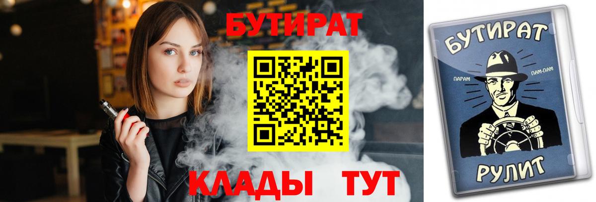 БУТИРАТ  Вход с VPN  Воронеж  Бутират бутик 