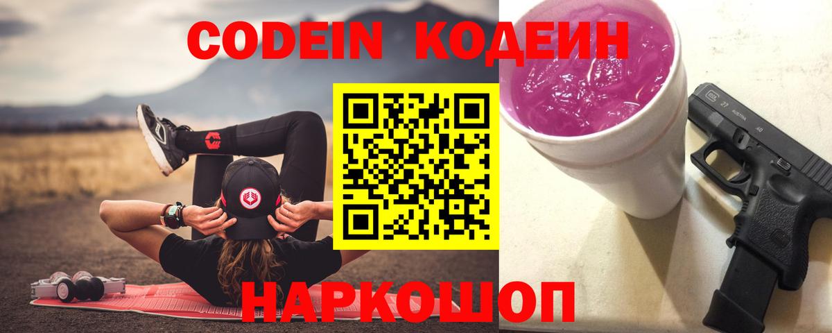 Кодеин Purple Drank Воронеж